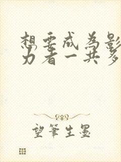 想要成为影之实力者一共多少集封面