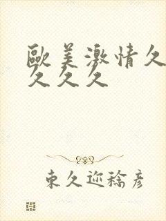 欧美激情久久久久久久