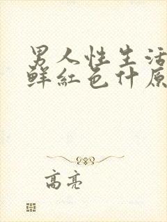 男人性生活出血鲜红色什原因