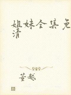 姐妹全集免费高清