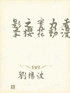 影之实力者第1季樱花动漫