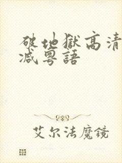 破地狱高清无删减粤语