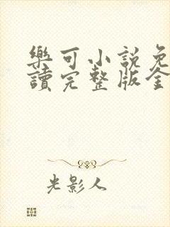 乐可小说免费阅读完整版金银花露