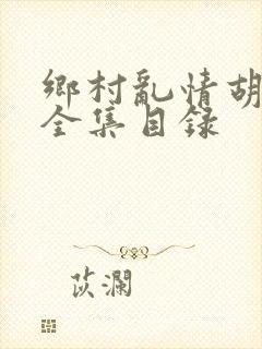 乡村乱情胡秀英全集目录封面