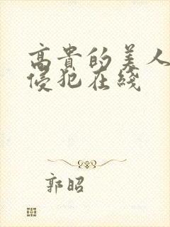 高贵的美人妻被侵犯在线封面