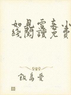 如见雪来小说在线阅读免费