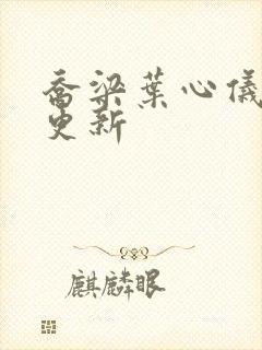 乔梁叶心仪超快更新