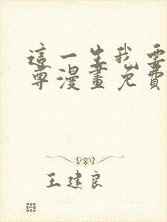 这一生我要当至尊漫画免费下拉式封面