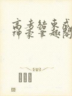 高考结束成百亿神豪笔趣阁