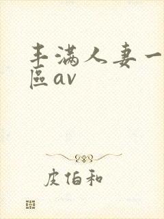 丰满人妻一区二区av