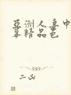 亚洲人妻中文字幕精品色封面