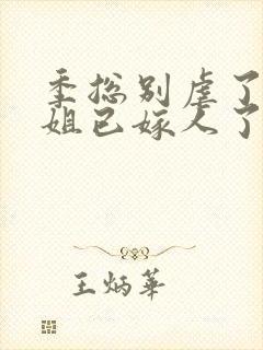 季总别虐了舒小姐已嫁人了小短剧封面