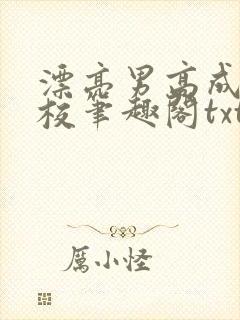 漂亮男高成为全校笔趣阁txt