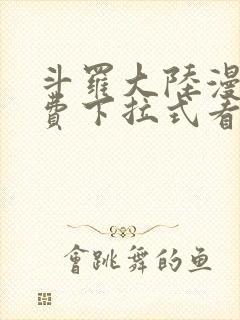 斗罗大陆漫画免费下拉式看漫画