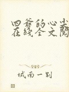 四爷的心尖宠妃在线全文阅读