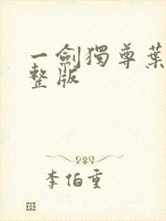 一剑独尊叶玄完整版