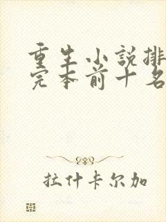 重生小说排行榜完本前十名