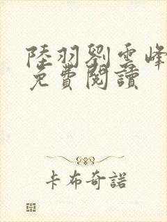 陆羽刘云峰全集免费阅读