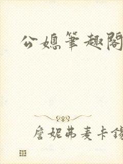 公媳笔趣阁结局封面