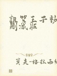 诅咒王子动漫未删减版