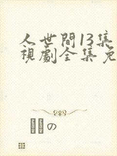 人世间13集电视剧全集免费观看
