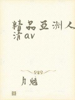 精品亚洲人妻高清av