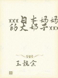 xxx日本妈妈的大奶子xxx