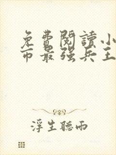 免费阅读小说都市最强兵王