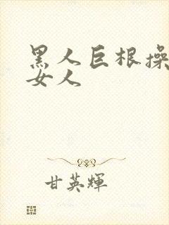 黑人巨根操亚洲女人