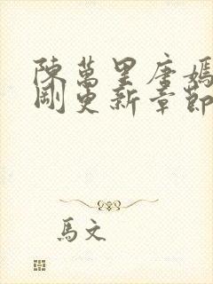 陈万里唐嫣然刚刚更新章节免费阅读