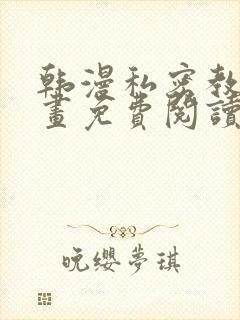 韩漫私密教学漫画免费阅读看下拉式无删减封面