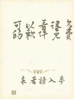 可以看很多漫画的软件免费