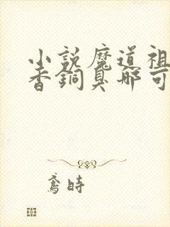 小说魔道祖师墨香铜臭哪可以找到