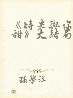 《时光与你都很甜》大结局