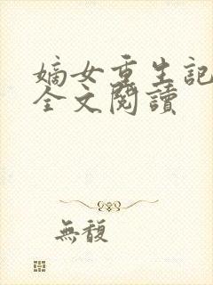 嫡女重生记在线全文阅读