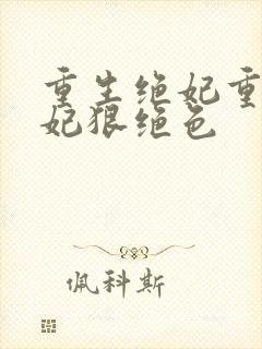 重生绝妃重生毒妃狠绝色