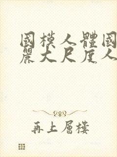 国模人体国模丽丽大尺度人体私拍套