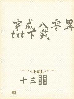 穿成八零异能女txt下载封面