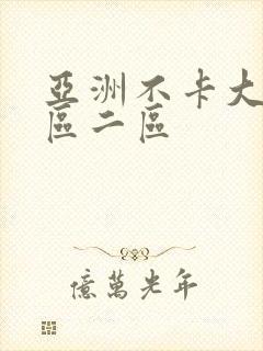 亚洲不卡大片一区二区