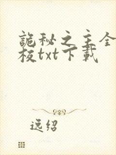 诡秘之主全文精校txt下载