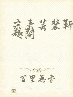 宋素芸裴靳礼笔趣阁封面