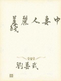 美丽人妻中出在线封面