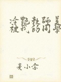 冷艳教师美母,被我的同学催眠暴奸