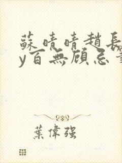 苏晴晴赵长淮by百无顾忌笔趣阁