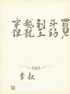 穿越到斗罗成了银龙王的儿子封面