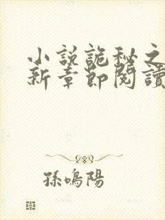 小说诡秘之主最新章节阅读