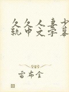 久久人妻少妇出轨中文字幕大封面