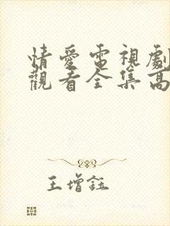 情爱电视剧免费观看全集高清