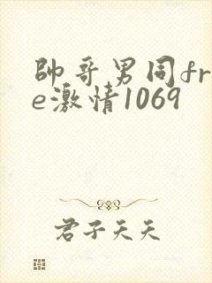 帅哥男同free激情1069
