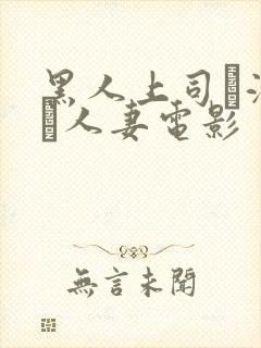 黑人上司に溺れた人妻电影